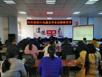 【基层宣讲】区医保局召开党的十九届五中全会精神宣讲会