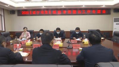 咸安区召开2020《咸宁问政》咸安专场整改工作会