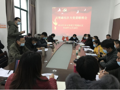 社区“大党委”联席会——共驻共建共享的纽带