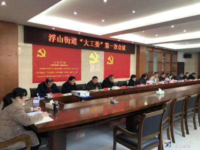 浮山街道办事处召开“大工委”第一次会议