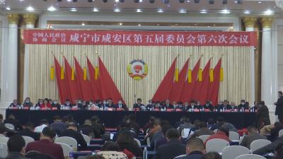 政协咸安区五届六次会议胜利闭幕李文波 魏朝东到会祝贺