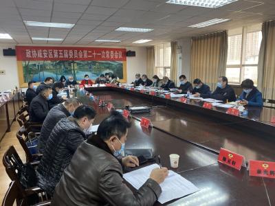 政协咸安区第五届委员会召开第二十一次常委会议