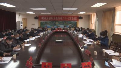 政协咸安区第五届委员会召开第二十一次常委会议