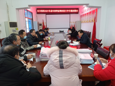 区文旅局召开2021年冬春疫情防控工作专题部署会