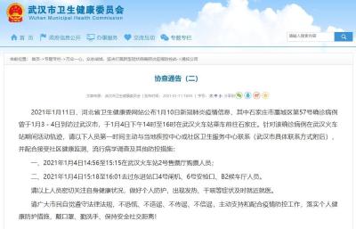 武汉发布协查通告（二）：请这些在汉活动轨迹的人员，马上联系！
