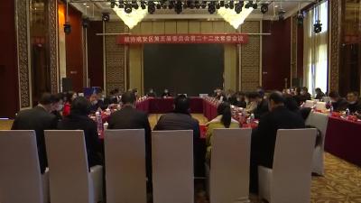 镇权主持召开区政协五届二十二次常委会议