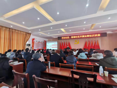 普法讲座进社区  切实提高法律意识