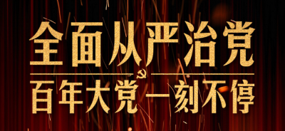 全面从严治党，习近平为何强调要发挥这个作用？