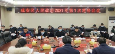 区政府召开2021年第1次常务会议