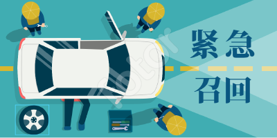 注意！知名品牌汽车紧急召回