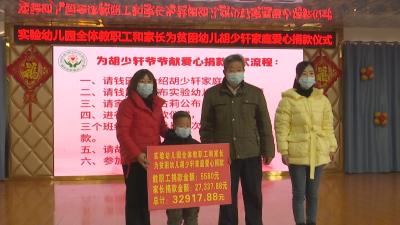爱心捐助 情暖冬日 ——咸安区实验幼儿园爱心捐款