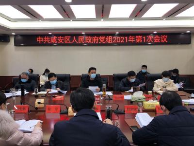 咸安区人民政府党组召开2021年第一次会议