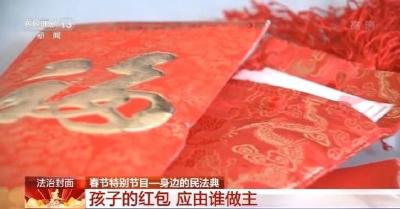 春节收红包 孩子能不能自己管钱？《民法典》知识点来了！