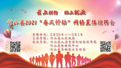 直播 | “云上相约 码上就业”竹山县2021“春风行动”直播招聘会