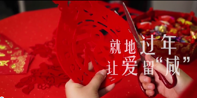 V视 | 就地过年 让爱留 “咸”