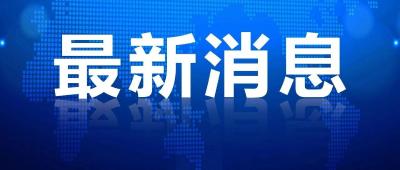 习近平：完整准确全面贯彻新发展理念 发挥改革在构建新发展格局中关键作用