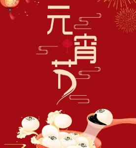海报丨欢欢喜喜闹元宵