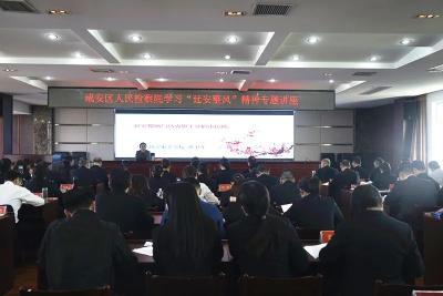 咸安区检察院举办学习“延安整风”精神专题讲座