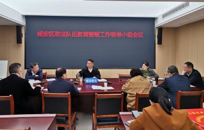 咸安：政法队伍教育整顿抓实“十个一”