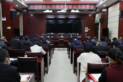 咸安区召开政法队伍教育整顿动员部署会