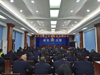 咸安交警大队召开教育整顿学习研讨会暨主题党课
