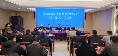 V视丨咸安区召开政法队伍教育整顿新闻发布会