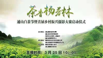 通山白茶节暨首届乡村振兴摄影大赛启动仪式