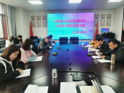 咸安区公共资源交易中心召开党史学习教育动员大会