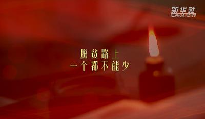 第一报道 | 三个100%！习近平引领中国推进全球减贫事业