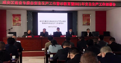咸安区建设安全生产专业委员会召开安全生产工作 警示教育暨2021年安全生产工作部署会
