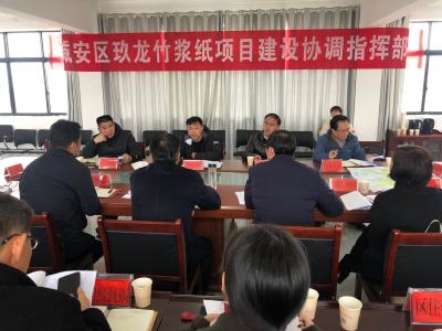 V视丨蒋星华主持召开玖龙竹浆纸项目建设协调会