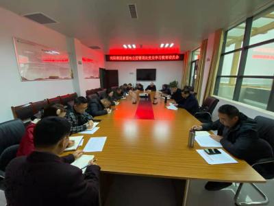 咸宁向阳湖国家湿地公园管理处召开党史教育动员会