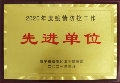 咸宁麻塘中医医院荣获全区卫生健康工作2020年度“疫情防控工作先进单位”和“党建工作先进单位”称号