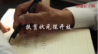 扶贫状元陈开枝
