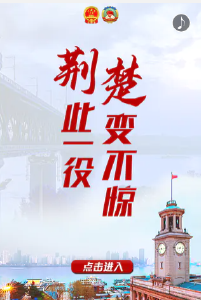 “荆”此一役，“楚”变不惊！