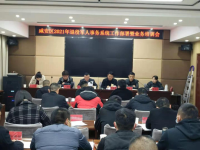 咸安区召开2021年退役军人事务系统工作部署暨业务培训会
