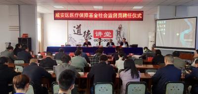 咸安首批19名医疗保障基金社会监督员聘任上岗