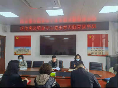 区公积金中心开办党史学习教育读书班