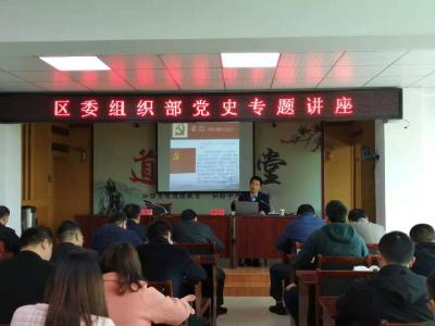 咸安区委组织部举办党史学习教育专题讲座
