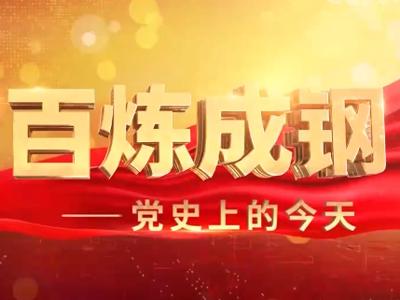 《百炼成钢·党史上的今天》 1月14日