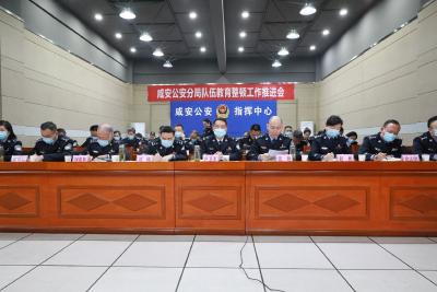 咸安公安分局召开教育整顿工作推进会