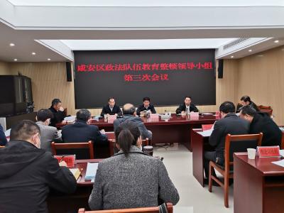 咸安：政法队伍教育整顿拧紧自我检视思想之弦