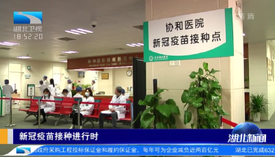 新冠疫苗接种进行时 | 湖北医务人员：集中接种疫苗 传递“疫苗自信”