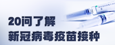 新冠疫苗接种有这些变化，速查！