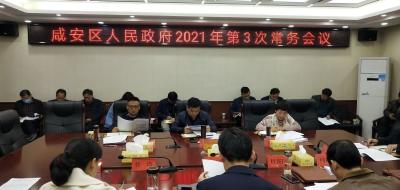 V视丨咸安区政府召开2021年第3次常务会议