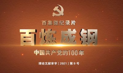 百炼成钢 | 第二十八集：土地改革