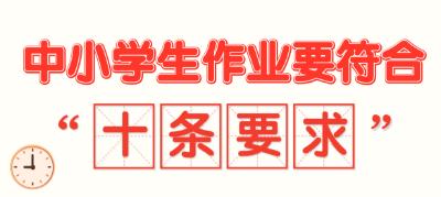 教育部：小学一二年级不布置作业 初中不超90分钟