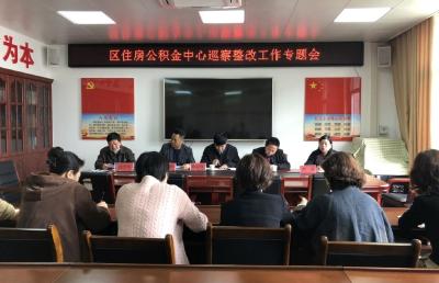 区委第三巡察组向区住房公积金中心反馈巡察意见