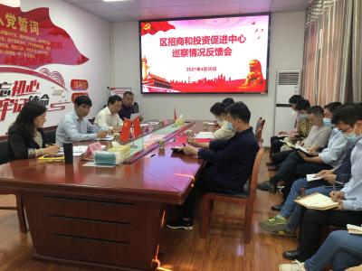 区委第一巡察组向区招商和投资促进中心反馈巡察意见