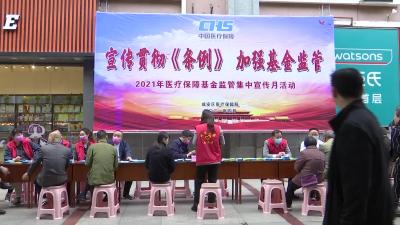咸安医疗保障局启动医保基金监管集中宣传活动